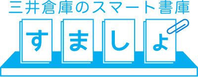 三井倉庫のスマート書庫 すましょ