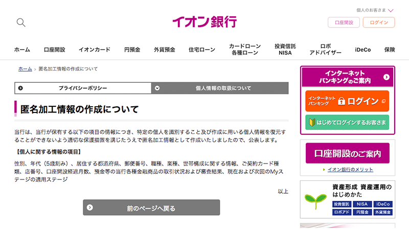 イオン銀行の事例 https://www.aeonbank.co.jp/privacy/rule/tokumei.html