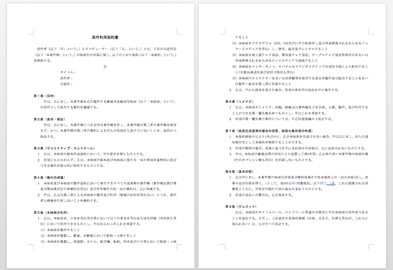 買取り型原作利用契約の例(加藤君人ほか『エンターテインメントビジネスの法律実務』を参考に編集部で作成)
