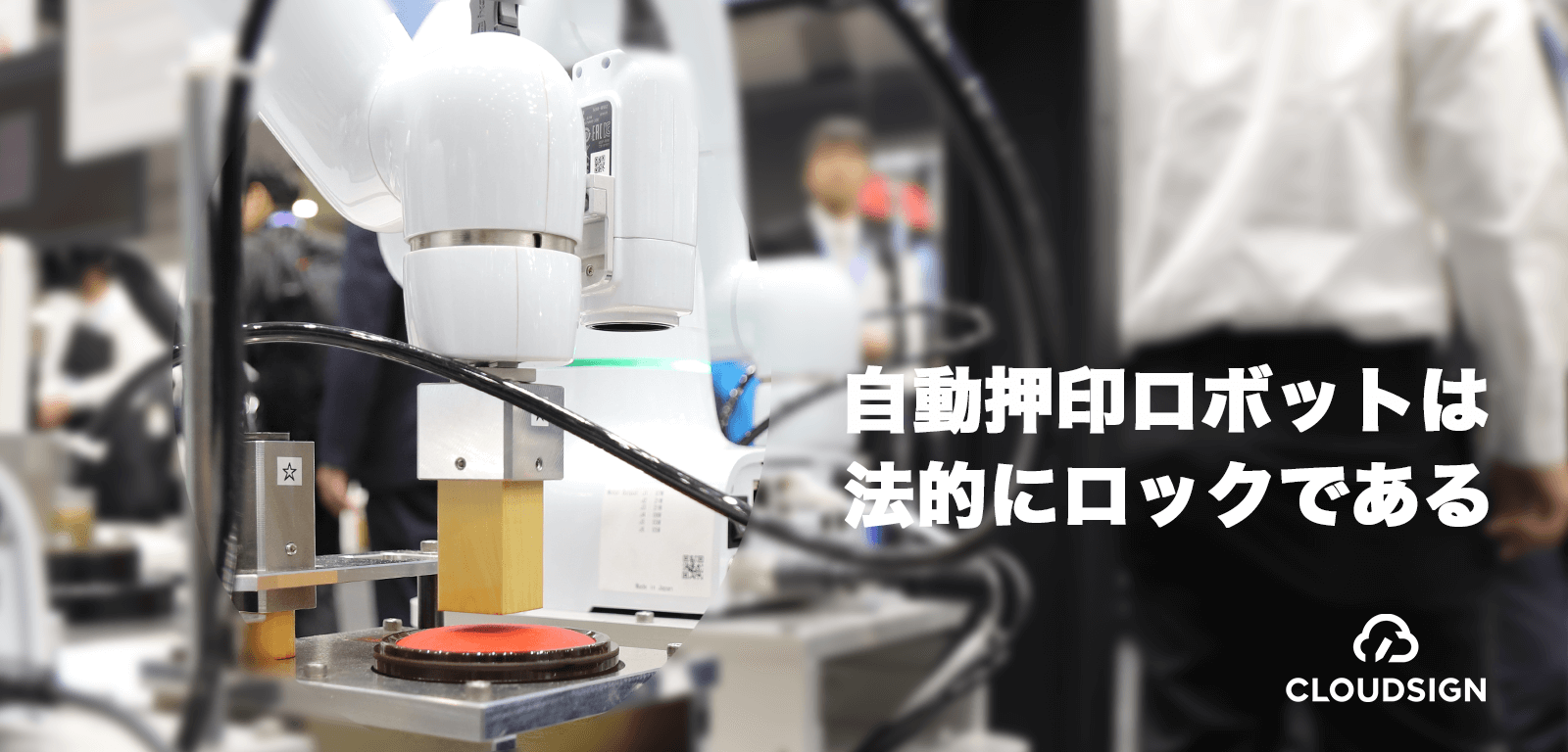 自動押印ロボットは法的にロックである