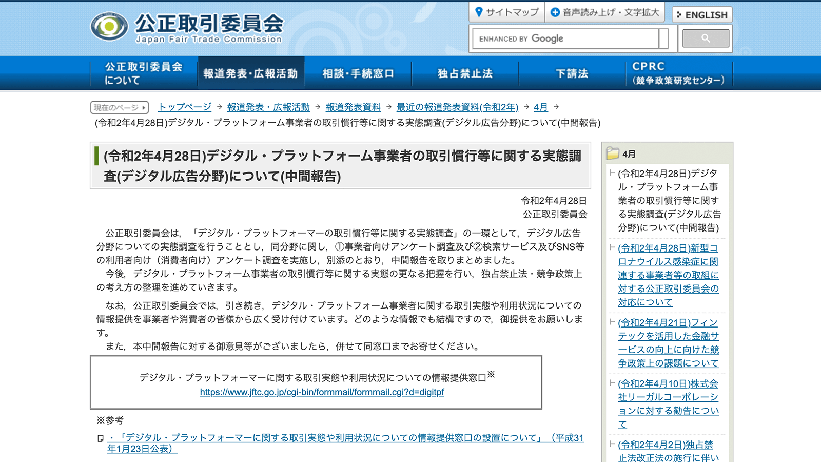 https://www.jftc.go.jp/houdou/pressrelease/2020/apr/200428_1.html 2020年6月4日最終アクセス