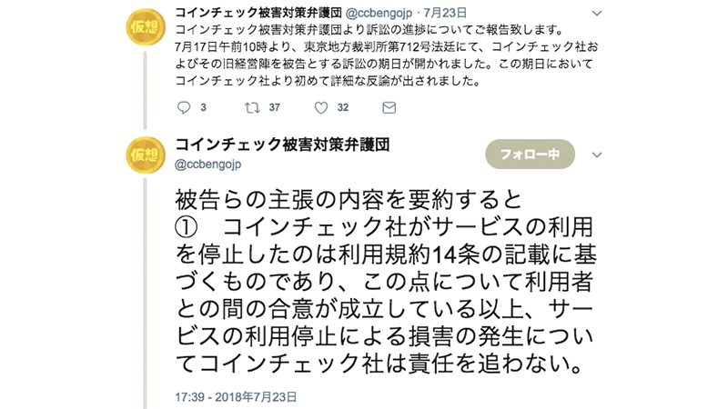 コインチェック被害対策弁護団twitterより https://twitter.com/ccbengojp/status/1021313890926264320